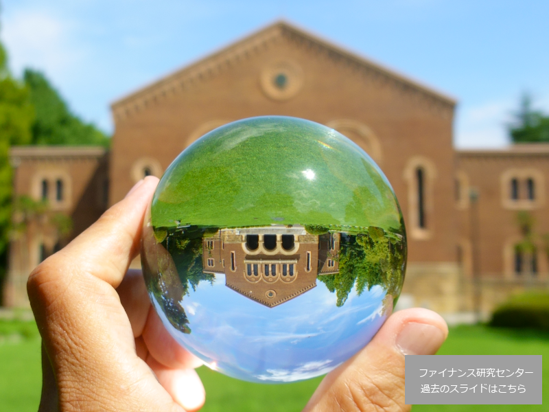 一橋大学経営管理研究科ファイナンス研究センター