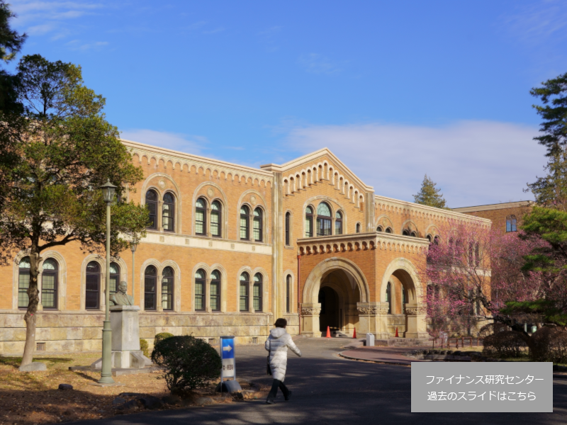 一橋大学経営管理研究科ファイナンス研究センター