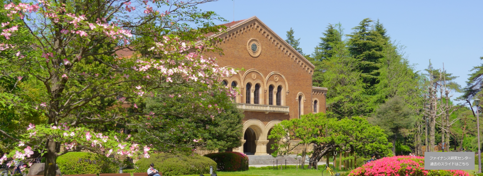 一橋大学経営管理研究科ファイナンス研究センター
