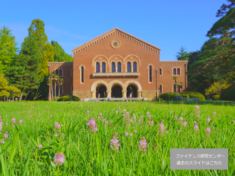 一橋大学経営管理研究科ファイナンス研究センター