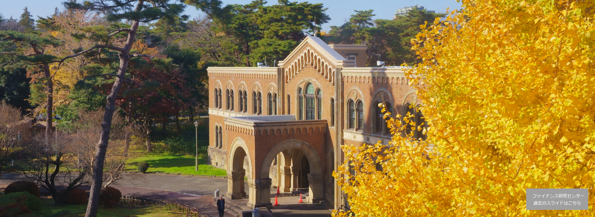 一橋大学経営管理研究科ファイナンス研究センター