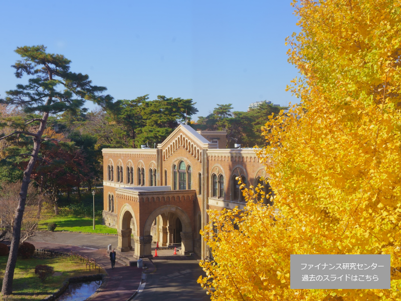 一橋大学経営管理研究科ファイナンス研究センター