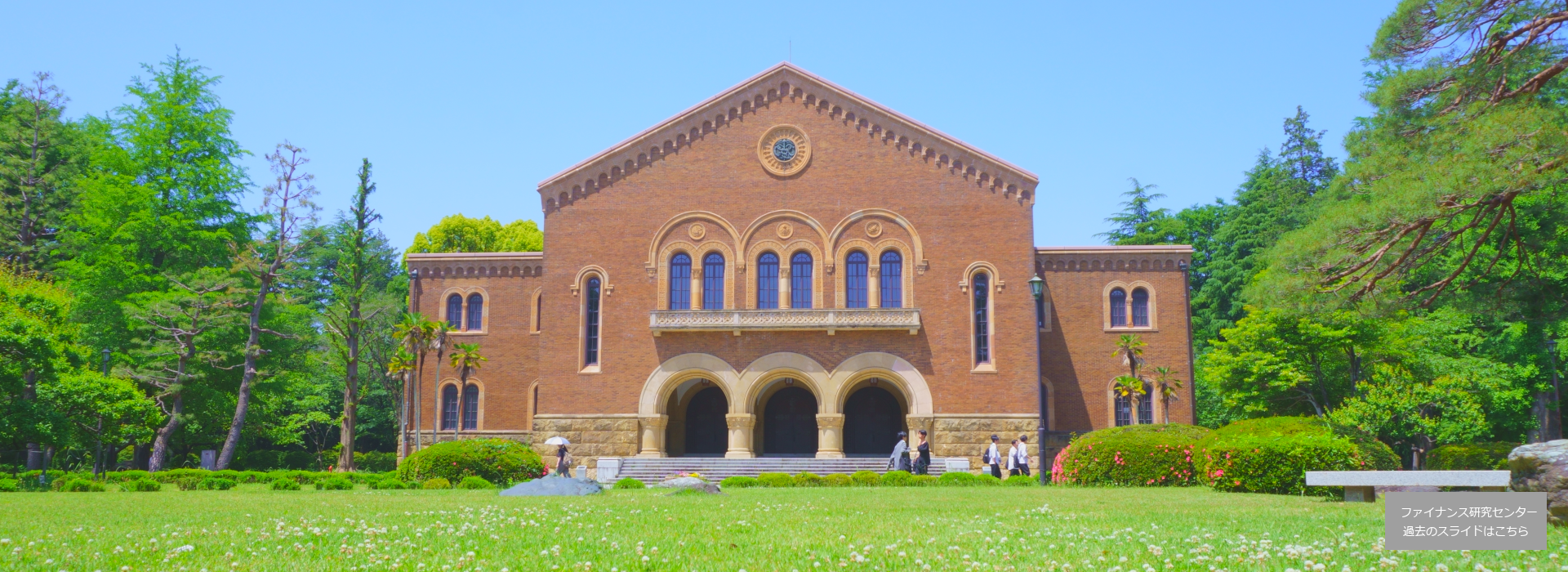 一橋大学経営管理研究科ファイナンス研究センター