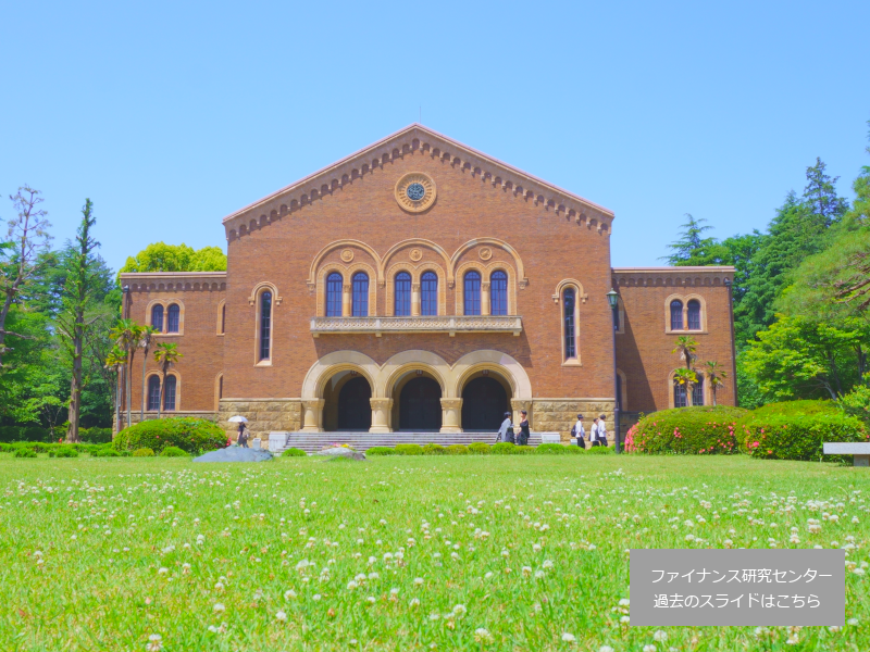 一橋大学経営管理研究科ファイナンス研究センター