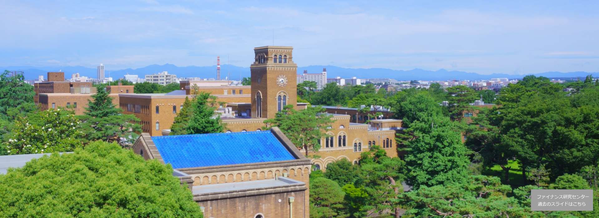 一橋大学経営管理研究科ファイナンス研究センター