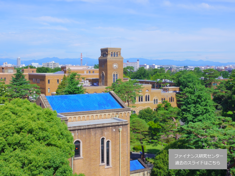 一橋大学経営管理研究科ファイナンス研究センター